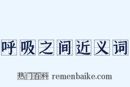 呼吸之间近义词是什么意思的图片